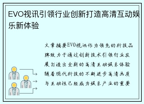 EVO视讯引领行业创新打造高清互动娱乐新体验