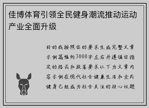 佳博体育引领全民健身潮流推动运动产业全面升级
