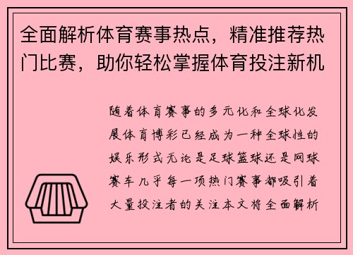 全面解析体育赛事热点，精准推荐热门比赛，助你轻松掌握体育投注新机遇