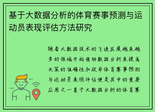 基于大数据分析的体育赛事预测与运动员表现评估方法研究