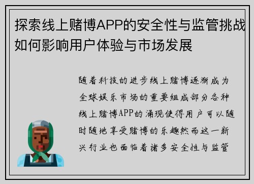 探索线上赌博APP的安全性与监管挑战如何影响用户体验与市场发展