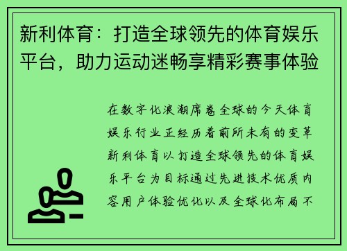 新利体育：打造全球领先的体育娱乐平台，助力运动迷畅享精彩赛事体验
