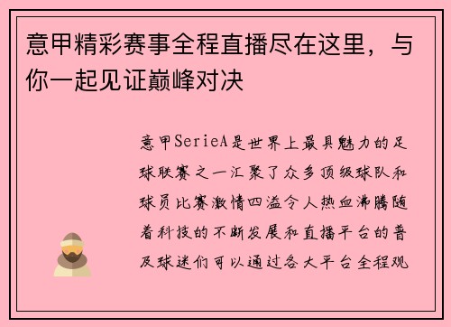 意甲精彩赛事全程直播尽在这里，与你一起见证巅峰对决
