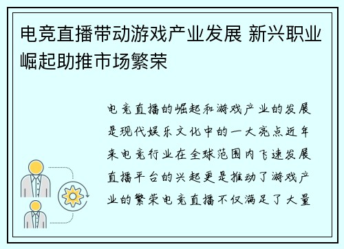 电竞直播带动游戏产业发展 新兴职业崛起助推市场繁荣