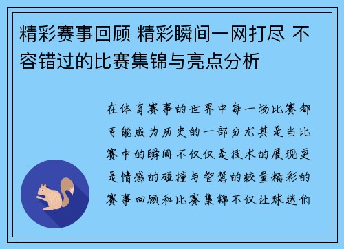 精彩赛事回顾 精彩瞬间一网打尽 不容错过的比赛集锦与亮点分析