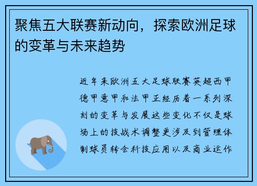聚焦五大联赛新动向，探索欧洲足球的变革与未来趋势