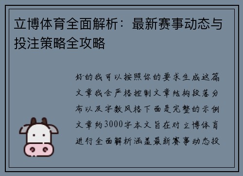 立博体育全面解析：最新赛事动态与投注策略全攻略