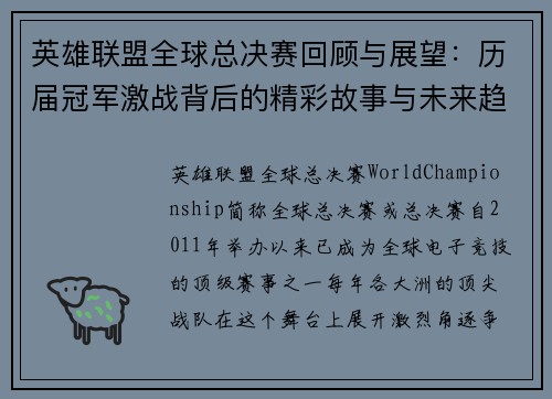 英雄联盟全球总决赛回顾与展望：历届冠军激战背后的精彩故事与未来趋势