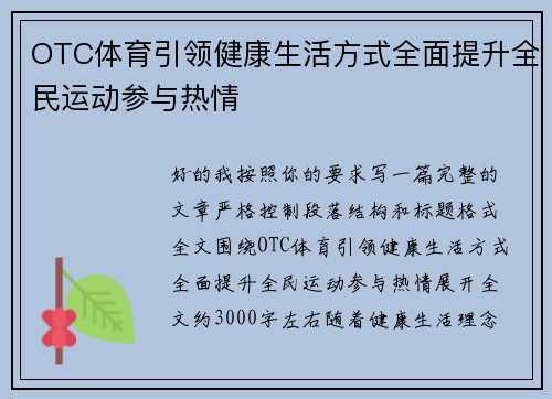OTC体育引领健康生活方式全面提升全民运动参与热情