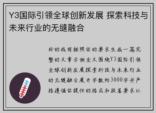 /uploads/images/20260501/y3-guo-ji-yin-ling-quan-qiu-chuang-xin-fa-zhan-tan-suo-ke-ji-yu-wei-lai-hang-ye-de-wu-feng-rong-he.webp