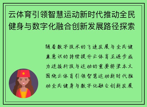 云体育引领智慧运动新时代推动全民健身与数字化融合创新发展路径探索