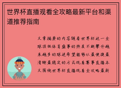 世界杯直播观看全攻略最新平台和渠道推荐指南