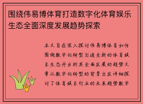 /uploads/images/20260502/wei-rao-wei-yi-bo-ti-yu-da-zao-shu-zi-hua-ti-yu-yu-le-sheng-tai-quan-mian-shen-du-fa-zhan-qu-shi-tan-suo.webp