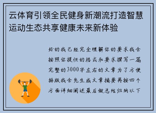 /uploads/images/20260502/yun-ti-yu-yin-ling-quan-min-jian-shen-xin-chao-liu-da-zao-zhi-hui-yun-dong-sheng-tai-gong-xiang-jian-kang-wei-lai-xin-ti-yan.webp