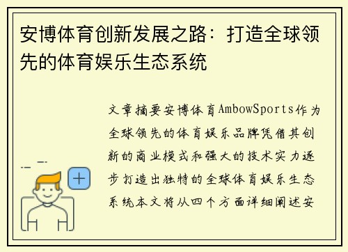 /uploads/images/20260503/an-bo-ti-yu-chuang-xin-fa-zhan-zhi-lu-da-zao-quan-qiu-ling-xian-de-ti-yu-yu-le-sheng-tai-xi-tong.webp