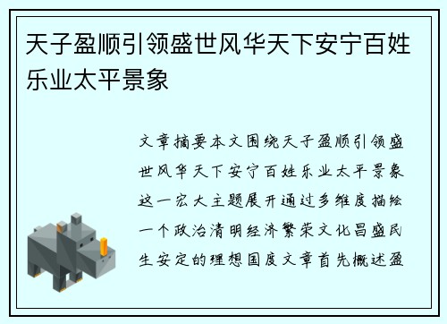 天子盈顺引领盛世风华天下安宁百姓乐业太平景象