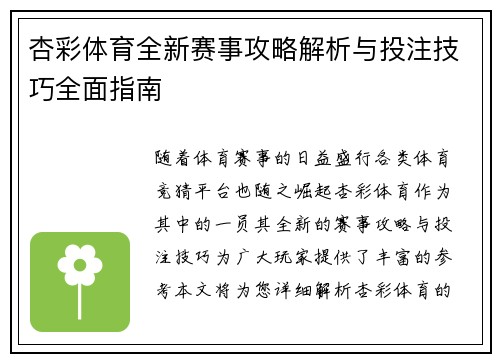 /uploads/images/20260503/xing-cai-ti-yu-quan-xin-sai-shi-gong-lyue-jie-xi-yu-tou-zhu-ji-qiao-quan-mian-zhi-nan.webp