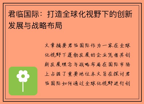 /uploads/images/20260504/jun-lin-guo-ji-da-zao-quan-qiu-hua-shi-ye-xia-de-chuang-xin-fa-zhan-yu-zhan-lyue-bu-ju.webp