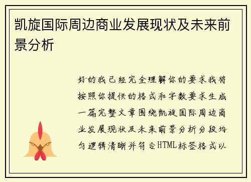 /uploads/images/20260504/kai-xuan-guo-ji-zhou-bian-shang-ye-fa-zhan-xian-zhuang-ji-wei-lai-qian-jing-fen-xi.webp