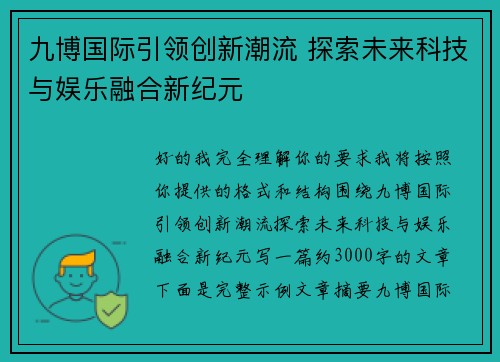 /uploads/images/20260505/jiu-bo-guo-ji-yin-ling-chuang-xin-chao-liu-tan-suo-wei-lai-ke-ji-yu-yu-le-rong-he-xin-ji-yuan.webp