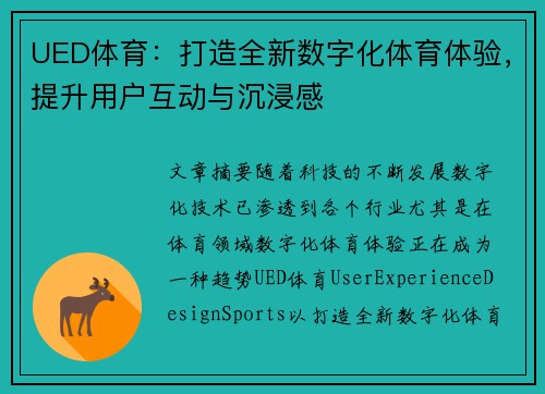 UED体育：打造全新数字化体育体验，提升用户互动与沉浸感