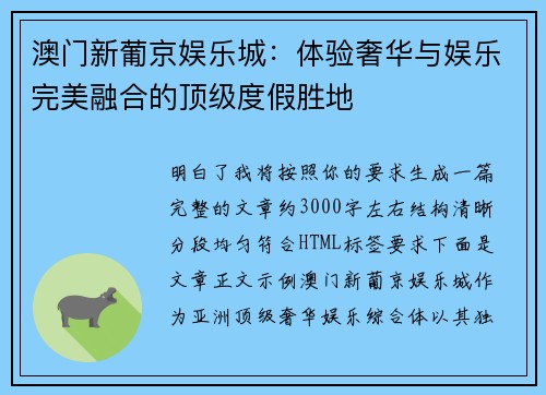 澳门新葡京娱乐城：体验奢华与娱乐完美融合的顶级度假胜地