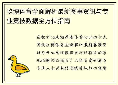 /uploads/images/20260506/jiu-bo-ti-yu-quan-mian-jie-xi-zui-xin-sai-shi-zi-xun-yu-zhuan-ye-jing-ji-shu-ju-quan-fang-wei-zhi-nan.webp