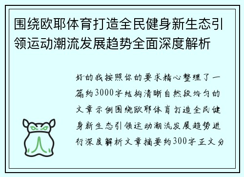 /uploads/images/20260506/wei-rao-ou-ye-ti-yu-da-zao-quan-min-jian-shen-xin-sheng-tai-yin-ling-yun-dong-chao-liu-fa-zhan-qu-shi-quan-mian-shen-du-jie-xi.webp