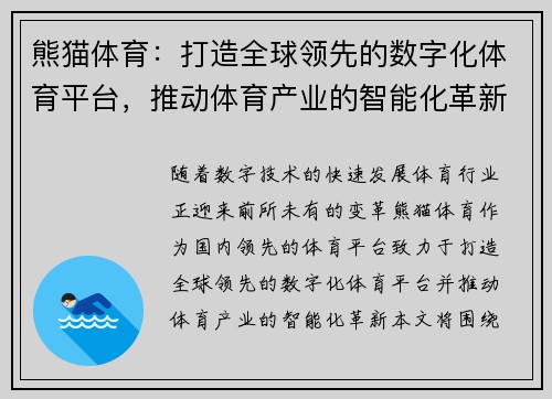 /uploads/images/20260506/xiong-mao-ti-yu-da-zao-quan-qiu-ling-xian-de-shu-zi-hua-ti-yu-ping-tai-tui-dong-ti-yu-chan-ye-de-zhi-neng-hua-ge-xin.webp