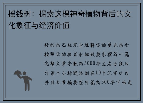 摇钱树：探索这棵神奇植物背后的文化象征与经济价值