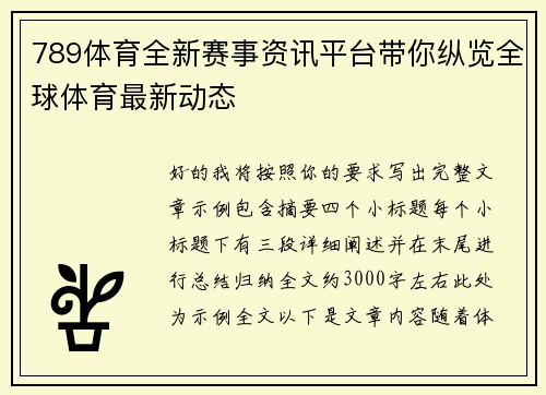 789体育全新赛事资讯平台带你纵览全球体育最新动态
