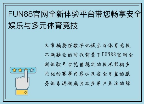 FUN88官网全新体验平台带您畅享安全娱乐与多元体育竞技