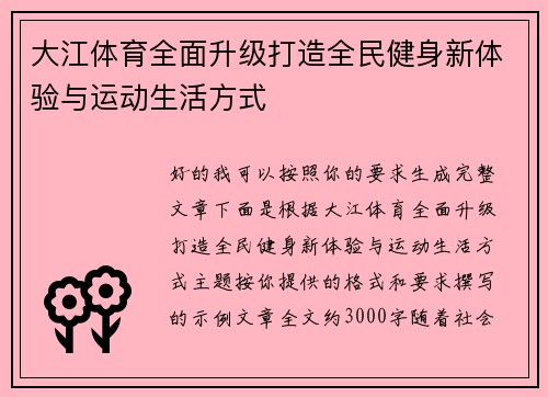 大江体育全面升级打造全民健身新体验与运动生活方式