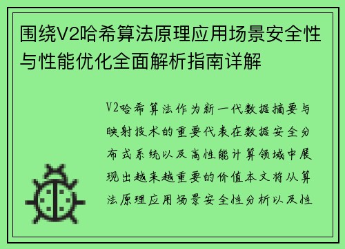 围绕V2哈希算法原理应用场景安全性与性能优化全面解析指南详解