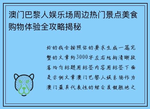 澳门巴黎人娱乐场周边热门景点美食购物体验全攻略揭秘