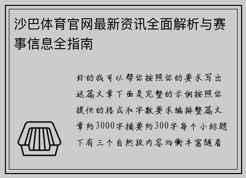 /uploads/images/20260509/sha-ba-ti-yu-guan-wang-zui-xin-zi-xun-quan-mian-jie-xi-yu-sai-shi-xin-xi-quan-zhi-nan.webp