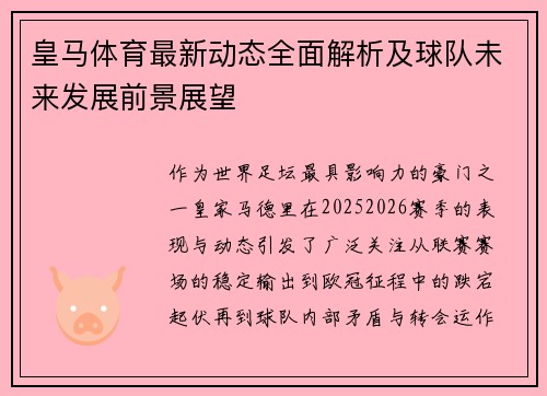 皇马体育最新动态全面解析及球队未来发展前景展望