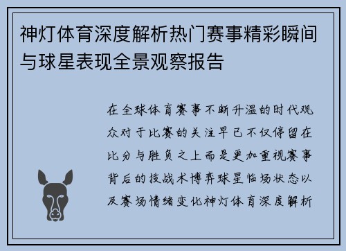 神灯体育深度解析热门赛事精彩瞬间与球星表现全景观察报告