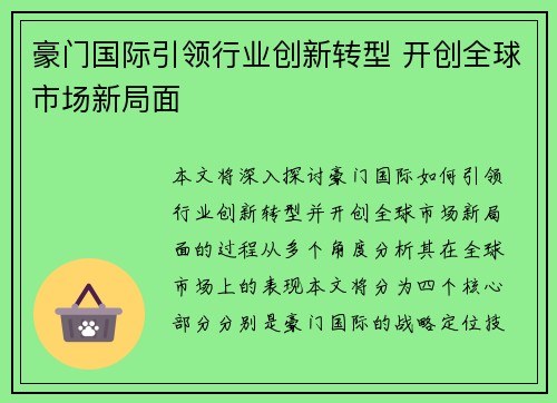 /uploads/images/20260511/hao-men-guo-ji-yin-ling-hang-ye-chuang-xin-zhuan-xing-kai-chuang-quan-qiu-shi-chang-xin-ju-mian.webp