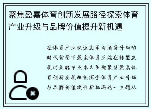聚焦盈嘉体育创新发展路径探索体育产业升级与品牌价值提升新机遇 聚焦盈嘉体育创新发展路径探索体育产业升级与品牌价值提升新机遇