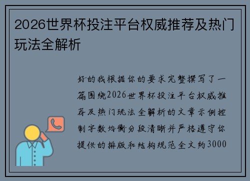 /uploads/images/20260512/2026-shi-jie-bei-tou-zhu-ping-tai-quan-wei-tui-jian-ji-re-men-wan-fa-quan-jie-xi.webp