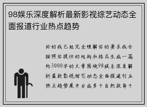 98娱乐深度解析最新影视综艺动态全面报道行业热点趋势 98娱乐深度解析最新影视综艺动态全面报道行业热点趋势