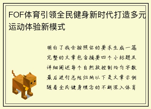 FOF体育引领全民健身新时代打造多元运动体验新模式