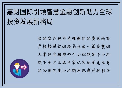 /uploads/images/20260513/jia-cai-guo-ji-yin-ling-zhi-hui-jin-rong-chuang-xin-zhu-li-quan-qiu-tou-zi-fa-zhan-xin-ge-ju.webp