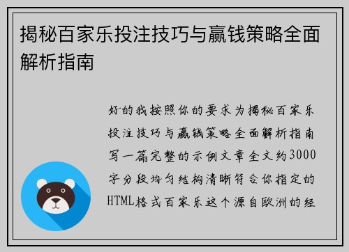 揭秘百家乐投注技巧与赢钱策略全面解析指南 揭秘百家乐投注技巧与赢钱策略全面解析指南