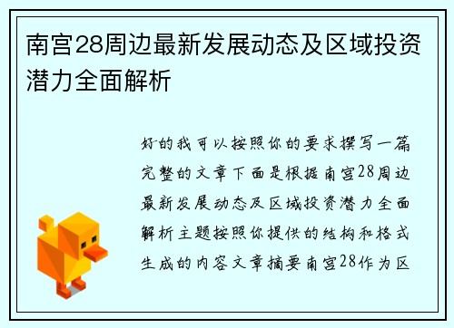 南宫28周边最新发展动态及区域投资潜力全面解析 南宫28周边最新发展动态及区域投资潜力全面解析