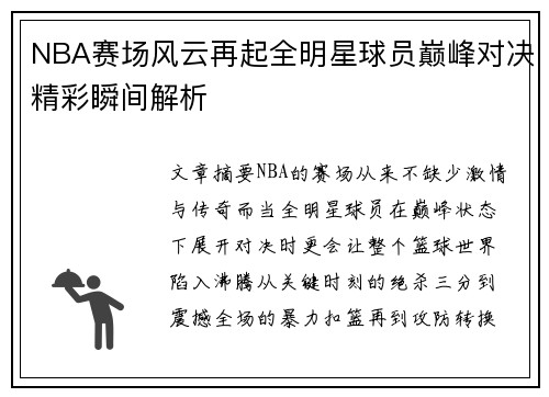 /uploads/images/20260513/nba-sai-chang-feng-yun-zai-qi-quan-ming-xing-qiu-yuan-dian-feng-dui-jue-jing-cai-shun-jian-jie-xi.webp