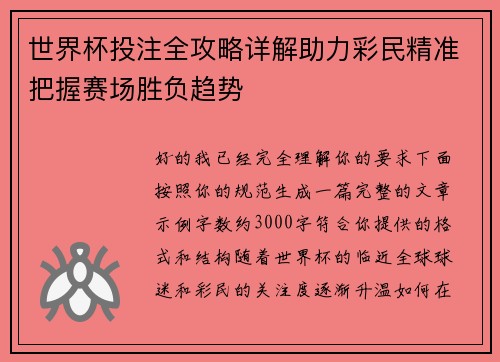 /uploads/images/20260513/shi-jie-bei-tou-zhu-quan-gong-lyue-xiang-jie-zhu-li-cai-min-jing-zhun-ba-wo-sai-chang-sheng-fu-qu-shi.webp