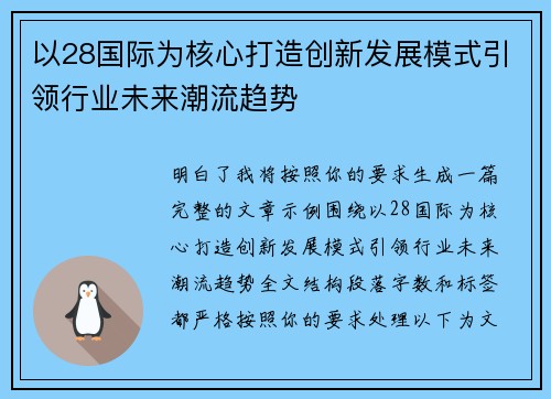 /uploads/images/20260513/yi-28-guo-ji-wei-he-xin-da-zao-chuang-xin-fa-zhan-mo-shi-yin-ling-hang-ye-wei-lai-chao-liu-qu-shi.webp