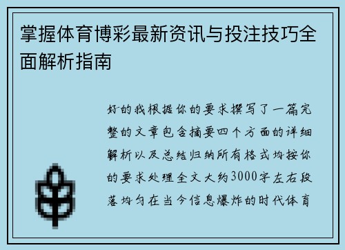 /uploads/images/20260513/zhang-wo-ti-yu-bo-cai-zui-xin-zi-xun-yu-tou-zhu-ji-qiao-quan-mian-jie-xi-zhi-nan.webp